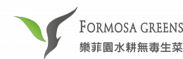Formosa Greens 樂菲園水耕無毒蔬菜
